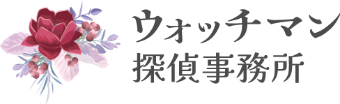 ウォッチマン探偵事務所